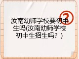 汝南幼师学校要初中生吗(汝南幼师学校初中生招生吗？)