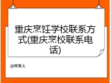 重庆烹饪学校联系方式(重庆烹校联系电话)
