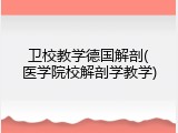 卫校教学德国解剖(医学院校解剖学教学)
