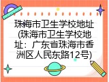 珠海市卫生学校地址(珠海市卫生学校地址：广东省珠海市香洲区人民东路12号)