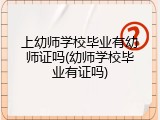 上幼师学校毕业有幼师证吗(幼师学校毕业有证吗)