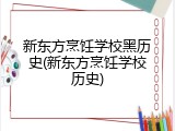 新东方烹饪学校黑历史(新东方烹饪学校历史)