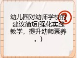 幼儿园对幼师学校的建议简短(强化实践教学，提升幼师素养。)