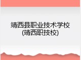 靖西县职业技术学校(靖西职技校)