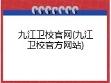 九江卫校官网(九江卫校官方网站)