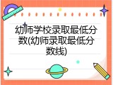 幼师学校录取最低分数(幼师录取最低分数线)