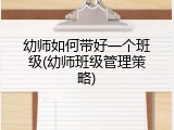 幼师如何带好一个班级(幼师班级管理策略)