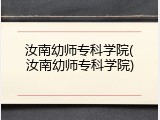 汝南幼师专科学院(汝南幼师专科学院)