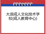 大浪成人文化技术学校(成人教育中心)