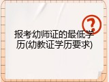 报考幼师证的最低学历(幼教证学历要求)