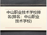中山职业技术学校排名(排名：中山职业技术学校)