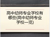 高中幼师专业学校有哪些(高中幼师专业学校一览)