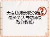 大专幼师录取分数线是多少(大专幼师录取分数线)