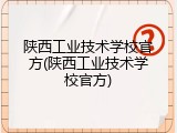 陕西工业技术学校官方(陕西工业技术学校官方)