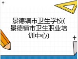 景德镇市卫生学校(景德镇市卫生职业培训中心)