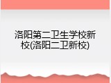 洛阳第二卫生学校新校(洛阳二卫新校)
