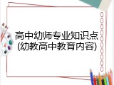 高中幼师专业知识点(幼教高中教育内容)