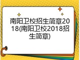 南阳卫校招生简章2018(南阳卫校2018招生简章)