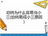 幼师为什么容易当小三(幼师易成小三原因)