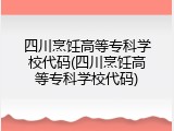 四川烹饪高等专科学校代码(四川烹饪高等专科学校代码)