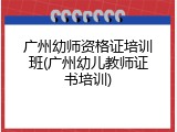 广州幼师资格证培训班(广州幼儿教师证书培训)