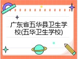 广东省五华县卫生学校(五华卫生学校)