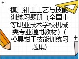 模具钳工工艺与技能训练习题册（全国中等职业技术学校机械类专业通用教材）(模具钳工技能训练习题集)