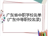 广东省中职学校名单(广东中等职校名录)