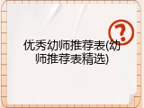 优秀幼师推荐表(幼师推荐表精选)