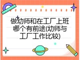 做幼师和在工厂上班哪个有前途(幼师与工厂工作比较)