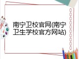 南宁卫校官网(南宁卫生学校官方网站)