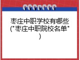 枣庄中职学校有哪些("枣庄中职院校名单")