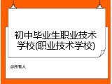 初中毕业生职业技术学校(职业技术学校)
