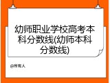 幼师职业学校高考本科分数线(幼师本科分数线)