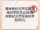 南京新纪元烹饪职业培训学校怎么样(南京新纪元烹饪培训学校评价)