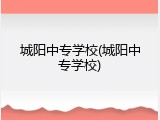 城阳中专学校(城阳中专学校)