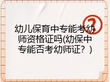 幼儿保育中专能考幼师资格证吗(幼保中专能否考幼师证？)