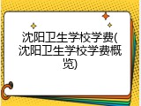 沈阳卫生学校学费(沈阳卫生学校学费概览)