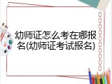 幼师证怎么考在哪报名(幼师证考试报名)