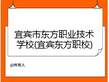 宜宾市东方职业技术学校(宜宾东方职校)