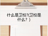 什么是卫校?(卫校是什么？)