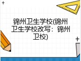 锦州卫生学校(锦州卫生学校改写：锦州卫校)