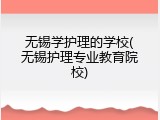 无锡学护理的学校(无锡护理专业教育院校)