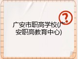 广安市职高学校(广安职高教育中心)