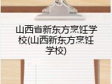山西省新东方烹饪学校(山西新东方烹饪学校)