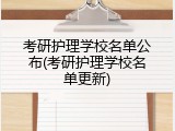 考研护理学校名单公布(考研护理学校名单更新)