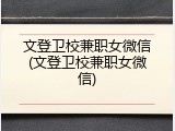 文登卫校兼职女微信(文登卫校兼职女微信)