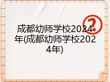 成都幼师学校2024年(成都幼师学校2024年)