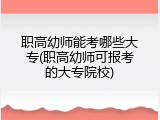 职高幼师能考哪些大专(职高幼师可报考的大专院校)