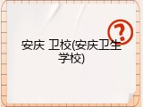 安庆 卫校(安庆卫生学校)